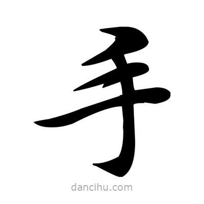 鄧散木寫的楷書手