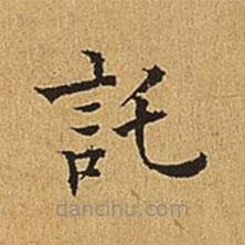 吳廷寫的楷書托