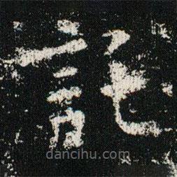 歐陽詢寫的楷書托
