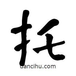 何紹基寫的楷書托