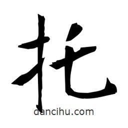 日本寫的楷書托