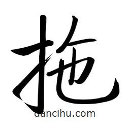 啟功寫(xiě)的楷書(shū)拖