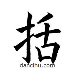 顧建平寫的楷書括
