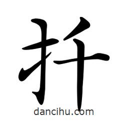 文征明写的楷书扦