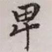 趙孟頫寫的楷書卑