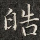 成親王寫的楷書皓
