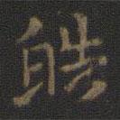 玉煙堂法帖寫(xiě)的楷書(shū)皓