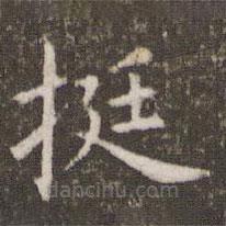 管世昌寫的楷書挺