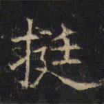 豳州昭仁寺碑寫的楷書挺