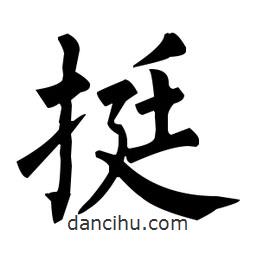 柳公權(quán)寫的楷書挺