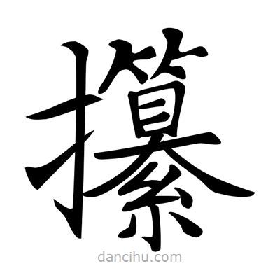 唐寅寫的楷書攥