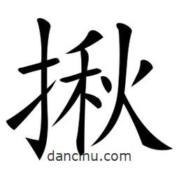 微軟寫的楷書揪