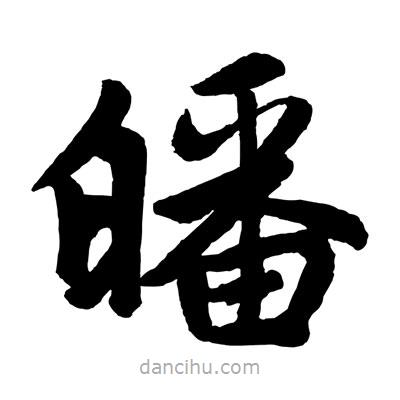 趙孟頫寫的楷書皤