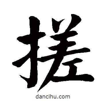 顏真卿寫的楷書搓