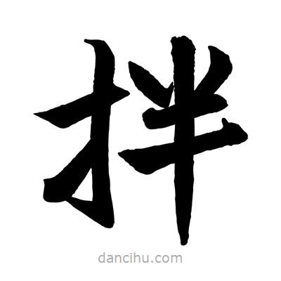 拌書法圖片