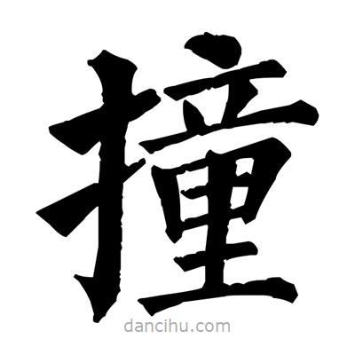 佚名寫的楷書撞