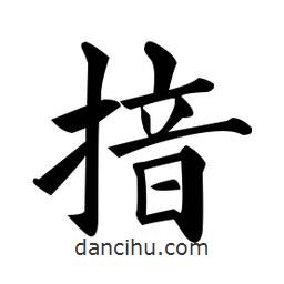 黃自元寫的楷書揞