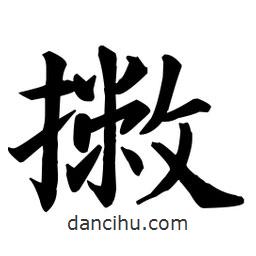 顏真卿寫的楷書撇