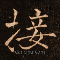 褚遂良寫的楷書接