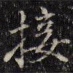 汪士鋐寫的楷書接