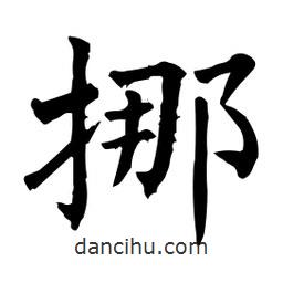 柳公權(quán)寫(xiě)的楷書(shū)挪