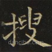 張旭寫的楷書搜