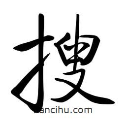 啟功寫的楷書搜