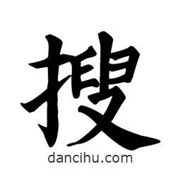 颜真卿写的楷书搜