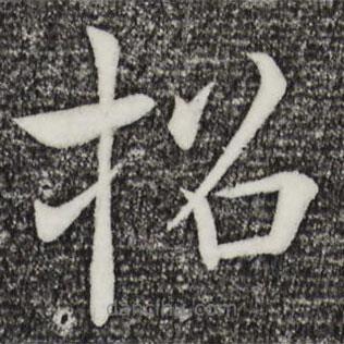 褚遂良寫的楷書招