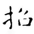 王鐸寫的楷書招
