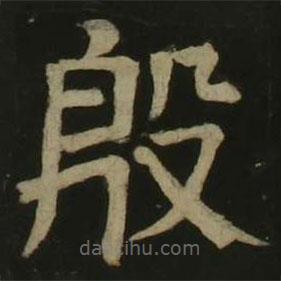 顏真卿寫的楷書殷