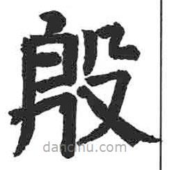 顏真卿寫的楷書殷