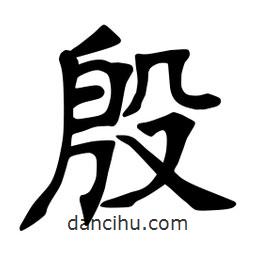 張裕釗寫的楷書殷