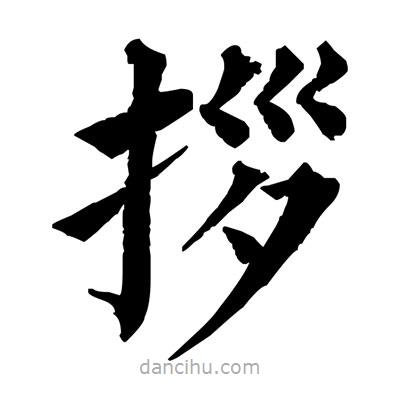 佚名寫(xiě)的楷書(shū)拶