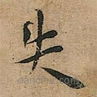 王寵寫(xiě)的楷書(shū)失