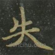 趙孟頫寫的楷書失