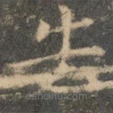 王羲之寫的楷書失