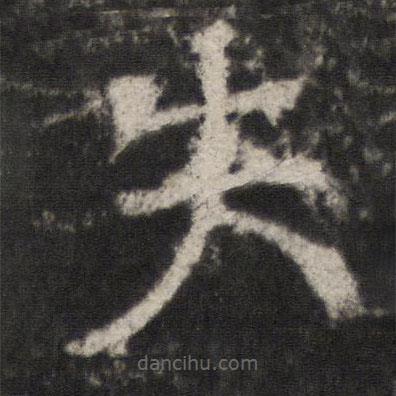 宋璟碑3寫的楷書失