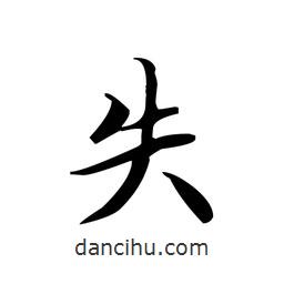 文征明寫的楷書失