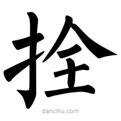 柳公權(quán)寫的楷書拴