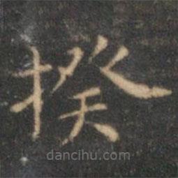 沈度寫的楷書揆