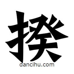 魏碑寫的楷書揆