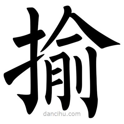 柳公權寫的楷書揄