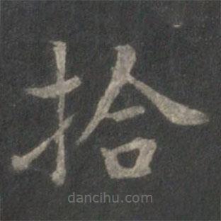 王献之写的楷书拾