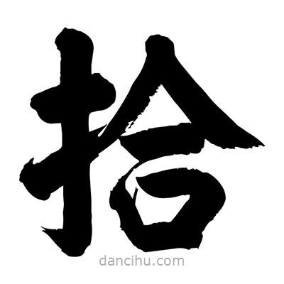 刘克写的楷书拾