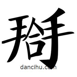 鄭孝胥寫的楷書搿