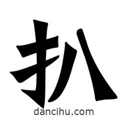 魏碑寫的楷書扒