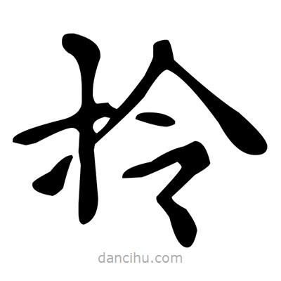文征明寫的楷書拎
