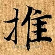 趙孟頫寫的楷書推