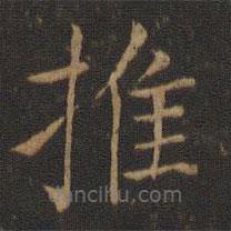 智永寫的楷書推